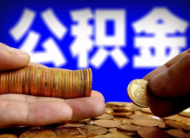 太原取公积金手续费2万5（公积金提取2500怎么操作）